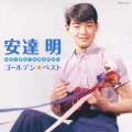 ゴールデン☆ベスト 安達明