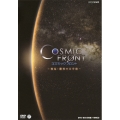 コズミック フロント ～発見!驚異の大宇宙～ DVD-BOX [5DVD+CD]