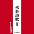佛教讃歌 II