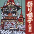 祭り囃子 全曲集