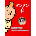 タンタンと私