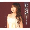 秋恋歌