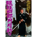 眠狂四郎 円月斬り
