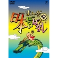 まんが日本昔ばなし 第42巻