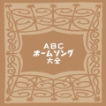 ABCホームソング・アーカイヴス