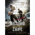 キリング・ゾーン