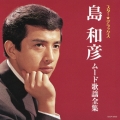 スター★デラックス 島和彦 ムード歌謡全集