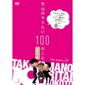 竹山のやりたい100のこと ザキヤマ&河本のイジリ旅 イジリ3 お前ら、性で遊ぶな!の巻