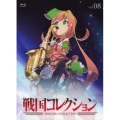 戦国コレクション vol.08