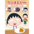ちびまる子ちゃん 「怪談 野口家の一夜」の巻
