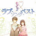 幸せを呼ぶラブ・ソング・ベスト
