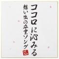 ココロに沁みる 想い出の卒業ソングベスト