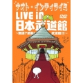 ナオト・インティライミ LIVE in 日本武道館 ～無謀?感動!武道館!!!～ [DVD+マフラータオル]＜初回限定盤＞