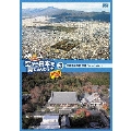 空から日本を見てみようplus(プラス) 3 世界遺産の町 京都 古刹・古社・城めぐり