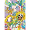 タコBOX Vol.1「甘ちゃん」