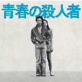 青春の殺人者 オリジナル・サウンドトラック