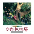 ひめゆりの塔 オリジナル・サウンドトラック＜完全生産限定盤＞