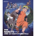 劇場版 NARUTO-ナルト- 大興奮!みかづき島のアニマル騒動だってばよ
