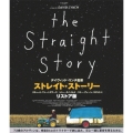 ストレイト・ストーリー リストア版