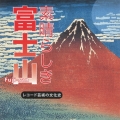 素晴らしき 富士山 レコード芸術の文化史