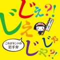 じぇじぇ?!じゃじゃ?!これがホントの岩手弁
