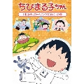 ちびまる子ちゃん 「まる子、ボウリングに行く」の巻