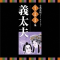古典芸能ベスト・セレクション 名手名曲名演集 義太夫