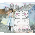 絶滅危愚少女!