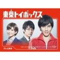東京トイボックス DVD-BOX