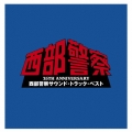 35TH ANNIVERSARY 西部警察サウンド・トラック・ベスト