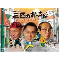 三匹のおっさん ～正義の味方、見参!!～ DVD-BOX
