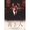 善き人 スペシャル・エディション