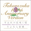 すみれの花咲く頃/さよなら皆様 TAKARAZUKA 100th Anniversary Version