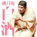 桃月庵白酒二 抜け雀/船徳