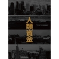人類資金 [Blu-ray Disc+DVD]