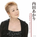 内田あかり プレミアム・ベスト2014