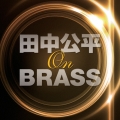 田中公平 オン・ブラス!