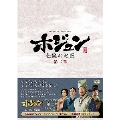 ホジュン 伝説の心医＜ノーカット完全版＞DVD-BOX第二章