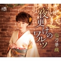 夜更けのワルツ