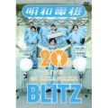 祝 明和電機 20周年ライブ in 赤坂 BLITZ