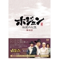 ホジュン 伝説の心医＜ノーカット完全版＞DVD-BOX第四章