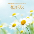 花は咲く ～心に届け!うたのチカラ～