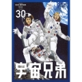 宇宙兄弟 VOLUME 30