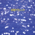 決定版 α波クラシック ～心をほぐす17の方法～