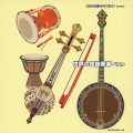 世界の民族音楽　ベスト