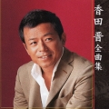 香田晋　全曲集