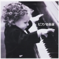 COLEZO!::ピアノ名曲選＜COLEZO!＞