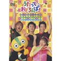 NHKうたっておどろんぱ みんなもいっしょにうたってちょうだいおどってちょうだい