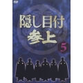 隠し目付 参上 VOL.5