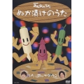 NHKみんなのうた ぬか漬けのうた [DVD+CD]